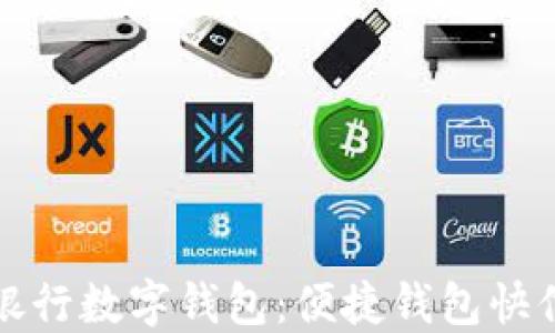 
興業(yè)銀行數(shù)字錢包：便捷錢包快付體驗