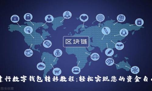 建行數(shù)字錢包轉(zhuǎn)移教程：輕松實(shí)現(xiàn)您的資金自由