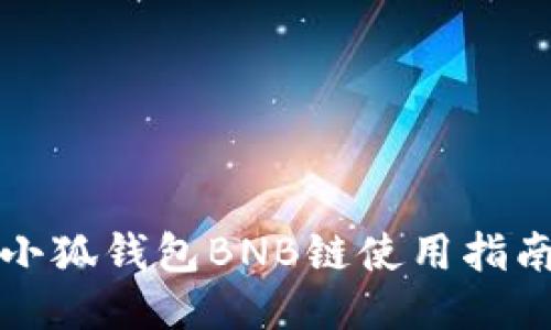小狐錢(qián)包BNB鏈使用指南