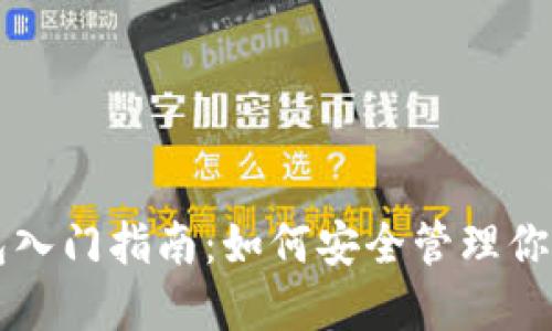 區(qū)塊鏈錢包入門指南：如何安全管理你的數字資產