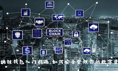 區(qū)塊鏈錢包入門指南：如何安全管理你的數字資產