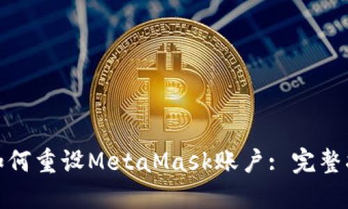 : 如何重設MetaMask賬戶(hù): 完整指南