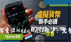 : 如何重設MetaMask賬戶(hù): 完