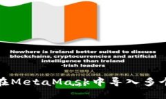 如何在MetaMask中導入多個(gè)錢(qián)