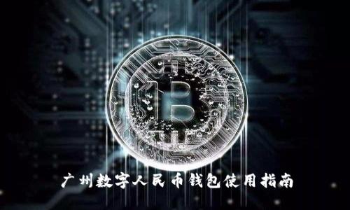 廣州數(shù)字人民幣錢包使用指南