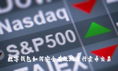數(shù)字錢(qián)包如何安全有效地進(jìn)行賣(mài)幣交易