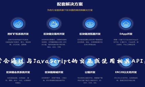 注意：由于Python本身并不直接支持與MetaMask進(jìn)行交互，因此通常會(huì )通過(guò)與JavaScript的交互或使用相關(guān)API來(lái)實(shí)現。以下是關(guān)于如何在Python中調用MetaMask錢(qián)包的詳細介紹。

如何在Python中調用MetaMask錢(qián)包