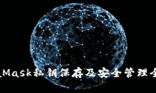 MetaMask私鑰保存及安全管理全攻略