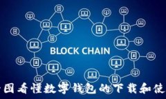   一圖看懂數(shù)字錢包的下載