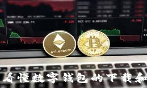   
一圖看懂數(shù)字錢包的下載和使用