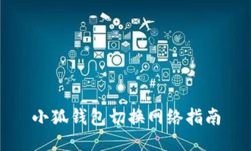 小狐錢(qián)包切換網(wǎng)絡(luò )指南