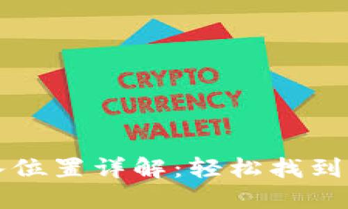 小狐錢(qián)包導入位置詳解：輕松找到您的導入功能