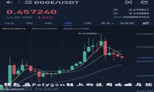 : 小狐錢(qián)包在Polygon鏈上的使用攻略與優(yōu)勢分析