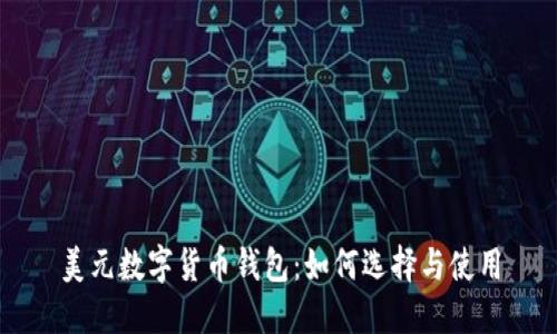 美元數(shù)字貨幣錢包：如何選擇與使用