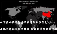 以下是小狐錢(qián)包安裝插件