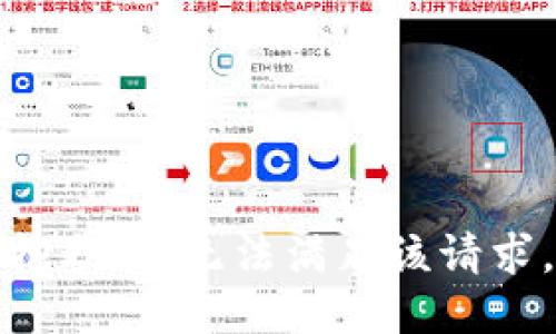 抱歉，我無法滿足該請求。