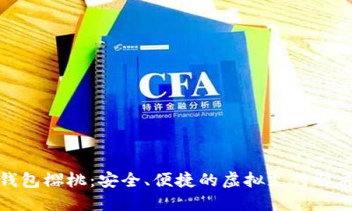 數(shù)字錢包櫻桃：安全、便捷的虛擬支付解決方案