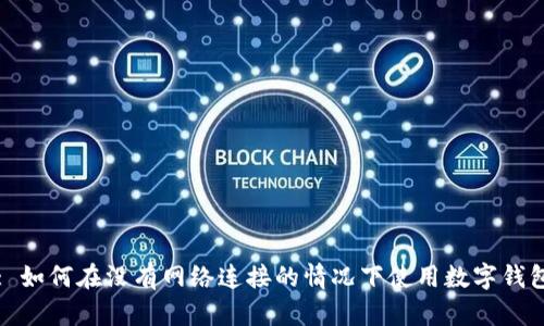 : 如何在沒有網(wǎng)絡(luò)連接的情況下使用數(shù)字錢包