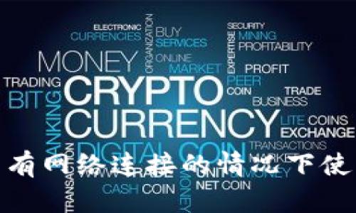 : 如何在沒有網(wǎng)絡(luò)連接的情況下使用數(shù)字錢包