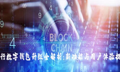 農(nóng)行數(shù)字錢包升級全解析：新功能與用戶體驗提升