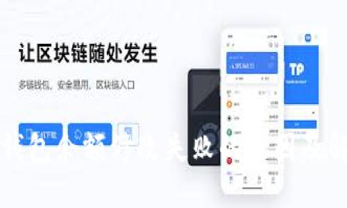 區(qū)塊鏈錢包余額修改失敗的原因及解決方案