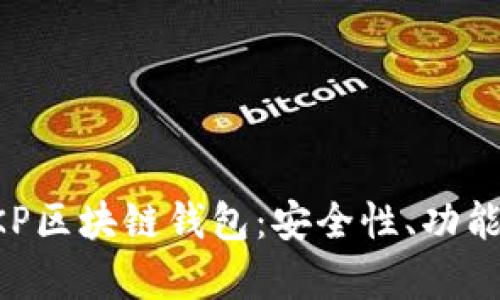 全面解析BKP區(qū)塊鏈錢包：安全性、功能與使用指南
