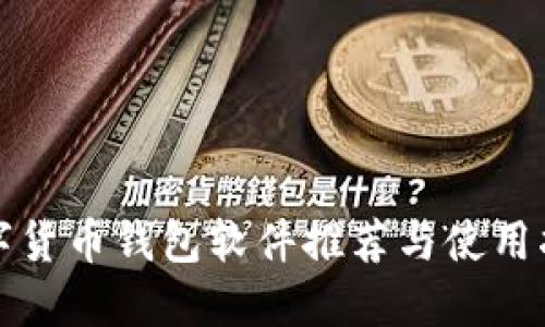 數(shù)字貨幣錢(qián)包軟件推薦與使用指南