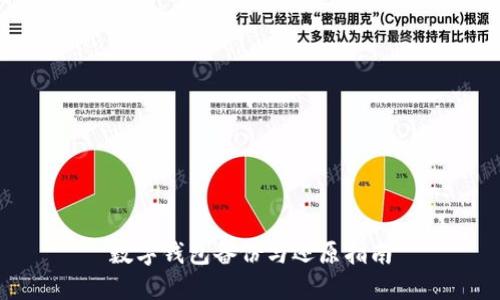 數(shù)字錢包備份與還原指南