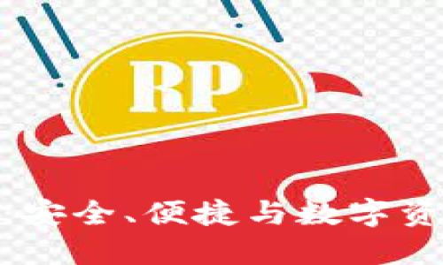 火狐貍的鏈克錢(qián)包：安全、便捷與數字資產(chǎn)管理的完美結合