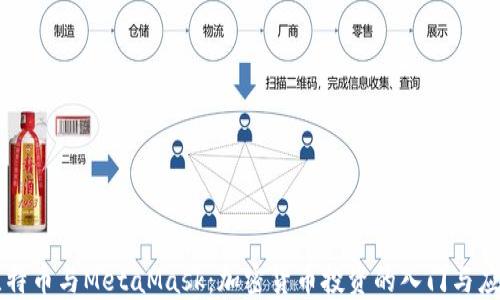 
比特幣與MetaMask：加密貨幣投資的入門(mén)與應用