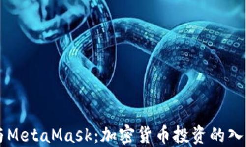 
比特幣與MetaMask：加密貨幣投資的入門(mén)與應用