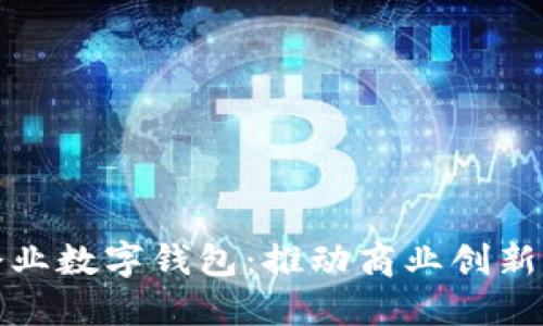 深圳市企業(yè)數(shù)字錢包：推動(dòng)商業(yè)創(chuàng)新的新先鋒