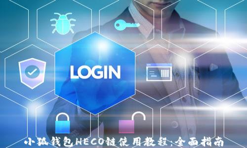 
小狐錢(qián)包HECO鏈使用教程：全面指南