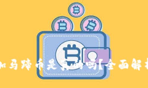 小狐錢(qián)包添加馬蹄幣是真的嗎？全面解析與用戶(hù)指南