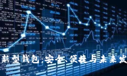 區(qū)塊鏈新型錢包：安全、便捷與未來發(fā)展趨勢