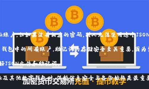 baioti如何導出MetaMask的JSON錢(qián)包文件/baioti
MetaMask,導出,JSON錢(qián)包文件/guanjianci

隨著(zhù)區塊鏈技術(shù)的發(fā)展，數字貨幣錢(qián)包變得越來(lái)越重要。MetaMask是一個(gè)廣泛使用的以太坊錢(qián)包和瀏覽器擴展，它允許用戶(hù)管理他們的以太坊資產(chǎn)以及進(jìn)行去中心化應用的交互。在使用MetaMask的過(guò)程中，許多用戶(hù)會(huì )希望導出他們的錢(qián)包文件以便進(jìn)行備份或遷移。本文將詳細介紹如何導出MetaMask的JSON錢(qián)包文件，并解決與此相關(guān)的一些常見(jiàn)問(wèn)題。

什么是MetaMask的JSON錢(qián)包文件？
MetaMask的JSON錢(qián)包文件是一種存儲用戶(hù)私鑰的加密文件。這個(gè)文件通常以.json作為擴展名，包含了用戶(hù)的私鑰和相關(guān)的加密信息，以確保賬戶(hù)的安全。JSON文件支持用戶(hù)在不同設備和平臺之間方便地導入和導出他們的錢(qián)包，確保數字資產(chǎn)的安全和便捷的管理。

在MetaMask中，每當用戶(hù)創(chuàng  )建一個(gè)新錢(qián)包或導入現有的錢(qián)包時(shí)，系統都會(huì )生成相應的JSON文件。保存好這個(gè)文件是非常重要的，因為一旦用戶(hù)忘記了他們的密碼或丟失了設備，擁有這個(gè)文件就能幫助他們恢復錢(qián)包。

如何導出MetaMask的JSON錢(qián)包文件？
導出MetaMask的JSON錢(qián)包文件是一個(gè)相對簡(jiǎn)單的過(guò)程。以下是詳細的步驟：

ol
listrong打開(kāi)MetaMask/strong: 首先，確保你的瀏覽器內已經(jīng)安裝了MetaMask擴展程序，并且你已經(jīng)登錄到你的MetaMask錢(qián)包。/li
listrong進(jìn)入賬戶(hù)設置/strong: 點(diǎn)擊MetaMask界面右上角的賬戶(hù)圖標，進(jìn)入“設置”選項。/li
listrong選擇“安全與隱私”/strong: 在設置菜單中，選擇“安全與隱私”。這部分包含了與安全相關(guān)的多種選項。/li
listrong導出錢(qián)包/strong: 在“安全與隱私”菜單中，你會(huì )看到“導出錢(qián)包”或者“導出賬戶(hù)”選項，點(diǎn)擊它。/li
listrong輸入密碼/strong: 系統會(huì )要求你輸入你的MetaMask密碼以驗證身份，輸入密碼后確認。/li
listrong下載JSON文件/strong: 系統將會(huì )生成一個(gè)JSON文件并給你一個(gè)下載鏈接，點(diǎn)擊下載鏈接，保存這個(gè)文件并妥善保管。/li
/ol

完成以上步驟后，你的MetaMask JSON錢(qián)包文件就成功導出，你可以將其保存到安全的位置，或者通過(guò)加密方式儲存到云端。

常見(jiàn)問(wèn)題解答

問(wèn)題1：我可以在其他錢(qián)包中導入MetaMask的JSON文件嗎？
答案是肯定的，但并不是所有的錢(qián)包都支持將MetaMask的JSON文件直接導入。然而，許多以太坊兼容的錢(qián)包都可以支持這項功能。這通常包括一些熱門(mén)的錢(qián)包以及基于以太坊的去中心化應用。導入過(guò)程相對簡(jiǎn)單，只需找到相關(guān)的導入選項，選擇你導出的JSON文件，輸入所需的密碼，按照提示完成步驟即可。

需要注意的是，不同錢(qián)包的導入步驟可能會(huì )有所不同，因此建議查看目標錢(qián)包的官方文檔或者支持頁(yè)面，以獲得更具體的指導。此外，由于不同錢(qián)包可能在安全性和隱私方面的實(shí)現存在差異，因此在選擇目標錢(qián)包時(shí)請務(wù)必仔細研究，確保你的數字資產(chǎn)安全。

問(wèn)題2：如果我丟失了JSON文件，怎樣恢復我的MetaMask錢(qián)包？
恢復MetaMask錢(qián)包的方式有很多，但如果你丟失了JSON文件，情況會(huì )變得更復雜。MetaMask使用“助記詞”或“種子短語(yǔ)”來(lái)生成和恢復錢(qián)包，因此如果你在設置錢(qián)包時(shí)選擇了記錄助記詞，并且還保存了它，那么你還能通過(guò)助記詞恢復錢(qián)包。

如果你已經(jīng)丟失了JSON文件，但保留了助記詞，那么你可以通過(guò)以下步驟進(jìn)行恢復：

ol
listrong卸載或重新安裝MetaMask/strong: 如果你已經(jīng)在瀏覽器上安裝了MetaMask，可以選擇先卸載它，然后重新安裝。/li
listrong創(chuàng  )建新錢(qián)包/strong: 重新安裝MetaMask后，首先會(huì )讓你選擇是創(chuàng  )建新錢(qián)包還是導入現有錢(qián)包，選擇“導入錢(qián)包”。/li
listrong輸入助記詞/strong: 按照提示輸入你的助記詞，確保每個(gè)單詞的順序和拼寫(xiě)都是正確的。/li
listrong設置新密碼/strong: 根據提示設置一個(gè)新密碼，并完成錢(qián)包的恢復過(guò)程。/li
/ol

如果你丟失了JSON文件，也忘記了助記詞，那么恢復錢(qián)包幾乎是不可能的。因此建議用戶(hù)在創(chuàng  )建新錢(qián)包時(shí)，無(wú)論是助記詞還是JSON文件，都要進(jìn)行多重備份，并將其保存在安全的位置。

問(wèn)題3：如何保證我導出的JSON錢(qián)包文件的安全性？
導出的JSON錢(qián)包文件保存著(zhù)你的私鑰，因此其安全性至關(guān)重要。以下是幾條確保你的JSON錢(qián)包文件安全的建議：

ol
listrong使用強密碼/strong: 在導出錢(qián)包時(shí)，MetaMask要求輸入一個(gè)密碼，這個(gè)密碼應該是一個(gè)強密碼，包含字母、數字和特殊字符，并盡量保持較長(cháng)。/li
listrong安全存儲/strong: 避免將JSON文件直接存儲在你的電腦上，特別是在易被其他人訪(fǎng)問(wèn)的地方?？梢允褂肬SB驅動(dòng)器或外部硬盤(pán)進(jìn)行離線(xiàn)存儲。/li
listrong加密文件/strong: 如果需要在線(xiàn)存儲，可以使用一些加密軟件對文件進(jìn)行加密處理，以防止被不法分子訪(fǎng)問(wèn)。/li
listrong定期備份/strong: 定期檢查并更新你的備份，確保任何時(shí)候都有最新的備份文件，防止因文件損壞或丟失造成資產(chǎn)損失。/li
/ol

通過(guò)以上措施，你可以大大降低錢(qián)包文件泄露的風(fēng)險，保護你的數字資產(chǎn)安全。

問(wèn)題4：導出的JSON文件和助記詞的區別是什么？
導出的JSON文件和助記詞雖然都是用于管理和恢復錢(qián)包的重要信息，但它們之間有明顯的區別。

strongJSON文件/strong: 這個(gè)文件是經(jīng)過(guò)加密的，并且通常只包含一個(gè)特定賬號的私鑰。導出的JSON文件可以用于在其他錢(qián)包中導入你的MetaMask賬戶(hù)，但如果沒(méi)有相應的密碼，別人無(wú)法使用這個(gè)JSON文件。

strong助記詞/strong: 助記詞是一組隨機生成的單詞，通常為12個(gè)或24個(gè)英語(yǔ)單詞。這組單詞是通用的，可以用于生成和恢復與這些單詞關(guān)聯(lián)的所有錢(qián)包中的所有賬戶(hù)。助記詞的存儲安全至關(guān)重要，因為憑借助記詞，任何人都可以完全訪(fǎng)問(wèn)你的所有資產(chǎn)。

總結起來(lái)，JSON文件更適合于賬戶(hù)的單獨管理和轉移，而助記詞則可以用于恢復整個(gè)錢(qián)包及其所有地址。因此，在設置MetaMask錢(qián)包時(shí)，建議同時(shí)保存好JSON文件和助記詞。

通過(guò)以上詳細的介紹，用戶(hù)應能夠掌握如何導出MetaMask的JSON錢(qián)包文件，保障其安全性，以及理解JSON文件與助記詞之間的區別。在使用MetaMask及其他數字錢(qián)包時(shí)，保持信息安全與備份始終是最重要的。希望通過(guò)以上的信息能幫助用戶(hù)更好地管理他們的數字資產(chǎn)。