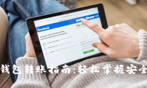 數(shù)字貨幣錢包轉(zhuǎn)賬指南：輕松掌握安全轉(zhuǎn)賬技巧