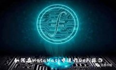 如何在MetaMask中進(jìn)行DeFi操