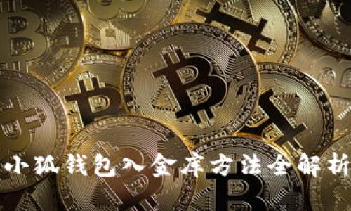 小狐錢(qián)包入金庫方法全解析