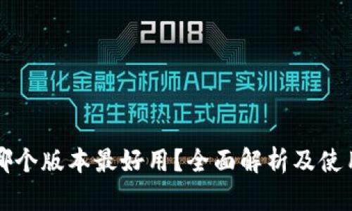 小狐錢(qián)包哪個(gè)版本最好用？全面解析及使用體驗分享