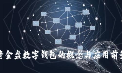 資金盤數(shù)字錢包的概念與應(yīng)用前景