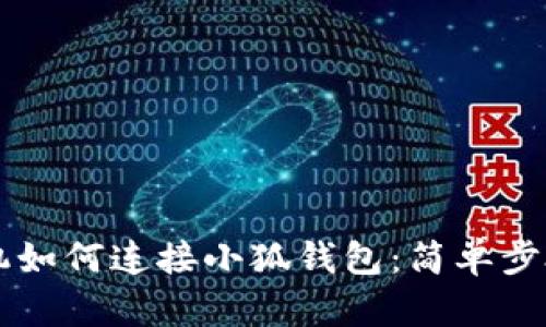 用手機如何連接小狐錢(qián)包：簡(jiǎn)單步驟詳解