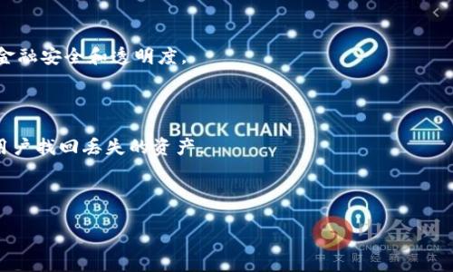 區(qū)塊鏈錢(qián)包掃碼被盜：原因、預(yù)防與應(yīng)對(duì)措施
關(guān)鍵詞：區(qū)塊鏈錢(qián)包, 二維碼, 安全防護(hù)

內(nèi)容框架如下：

一、區(qū)塊鏈錢(qián)包與二維碼的基本概念
區(qū)塊鏈錢(qián)包用于存儲(chǔ)和管理數(shù)字資產(chǎn)，用戶可以通過(guò)這個(gè)錢(qián)包發(fā)送和接收各種加密貨幣。它的出現(xiàn)使得數(shù)字貨幣的交易變得更加便利，同時(shí)，也伴隨著一定的安全隱患。二維碼是一種條形碼，能夠快速存儲(chǔ)和分享信息，在區(qū)塊鏈交易中，用戶經(jīng)常通過(guò)二維碼來(lái)實(shí)現(xiàn)快速支付或接收資產(chǎn)。

二、掃碼被盜的原因分析
區(qū)塊鏈錢(qián)包掃碼被盜的事件頻頻發(fā)生，其原因可歸結(jié)為以下幾個(gè)方面：
1. 安全漏洞：存在一些區(qū)塊鏈錢(qián)包軟件本身的設(shè)計(jì)缺陷，可能被黑客利用，從而盜取用戶的數(shù)字資產(chǎn)。
2. 社交工程攻擊：許多用戶在掃描二維碼時(shí)沒(méi)有保持警惕，容易被假冒的網(wǎng)址和信息欺騙，從而泄露私鑰或其他重要信息。
3. 兇手的偽裝：在一些公共場(chǎng)合，罪犯可能會(huì)偽裝成工作人員，誘使用戶掃描惡意二維碼來(lái)獲取其錢(qián)包信息。

三、如何有效預(yù)防區(qū)塊鏈錢(qián)包被盜
如何做好區(qū)塊鏈錢(qián)包的安全防護(hù)是每一位用戶心中應(yīng)有的責(zé)任。以下是幾條有效的預(yù)防措施：
1. 定期更新錢(qián)包軟件：確保使用最新版本的錢(qián)包軟件，以避免利用漏洞進(jìn)行攻擊。
2. 使用可信的二維碼掃描工具：避免使用隨機(jī)的掃描軟件，選擇那些有良好評(píng)價(jià)和信譽(yù)的應(yīng)用程序。
3. 提高警惕與安全意識(shí)：多了解區(qū)塊鏈領(lǐng)域的安全知識(shí)，保持警惕，特別是在公共場(chǎng)合進(jìn)行交易時(shí)。

四、遭遇區(qū)塊鏈錢(qián)包被盜后的應(yīng)對(duì)措施
如果不幸遭遇區(qū)塊鏈錢(qián)包被盜，立刻采取的措施將至關(guān)重要：
1. 立即停止所有交易：首先，不要再進(jìn)行任何交易，因?yàn)楹诳涂赡茉诶^續(xù)操作你的賬戶。
2. 更改關(guān)聯(lián)賬戶的密碼：立即更改與錢(qián)包相關(guān)的所有帳戶密碼，特別是郵箱和社交媒體賬號(hào)。
3. 向平臺(tái)報(bào)告：向區(qū)塊鏈錢(qián)包提供商和相關(guān)平臺(tái)報(bào)告事件，他們可能能提供幫助或者進(jìn)行賬戶觀察。

五、常見(jiàn)問(wèn)題與詳細(xì)解答
1. 區(qū)塊鏈錢(qián)包被盜的主要方式有哪些？
區(qū)塊鏈錢(qián)包被盜通常有以下幾種方式：
一是通過(guò)惡意軟件。這類(lèi)軟件可以在用戶不知情的情況下獲取其私鑰或者助記詞。一旦黑客獲得這些信息，用戶的資產(chǎn)就會(huì)被無(wú)情轉(zhuǎn)移。
二是釣魚(yú)網(wǎng)站。不法分子可能會(huì)制作與合法交易平臺(tái)極為相似的網(wǎng)站，誘導(dǎo)用戶在上面登錄以竊取其信息。
三是終端設(shè)備的安全問(wèn)題。如果用戶的手機(jī)或電腦被植入了木馬病毒，也會(huì)導(dǎo)致錢(qián)包信息被竊取。
四是社交工程騙局，黑客可能通過(guò)假冒電話或服務(wù)來(lái)獲取用戶的信任，從而騙取用戶的私鑰或相關(guān)信息。

2. 如何識(shí)別惡意二維碼？
在日常生活中，我們應(yīng)學(xué)會(huì)識(shí)別惡意二維碼。以下是一些建議：
首先，查看二維碼的生成來(lái)源。若是陌生人或者不明網(wǎng)站發(fā)來(lái)的二維碼，務(wù)必保持警惕。
其次，使用專(zhuān)業(yè)的二維碼識(shí)別應(yīng)用程序，這些應(yīng)用通常會(huì)提供頁(yè)面預(yù)覽功能，讓用戶能在點(diǎn)擊之前確認(rèn)網(wǎng)址的安全。
再者，關(guān)注二維碼的生成方式，許多正規(guī)工具會(huì)對(duì)生成的二維碼進(jìn)行加密，并且僅允許特定的操作。
最后，定期學(xué)習(xí)有關(guān)區(qū)塊鏈與二維碼的安全知識(shí)，不斷提升自己的識(shí)別能力。

3. 金磚國(guó)家對(duì)于區(qū)塊鏈安全的監(jiān)管現(xiàn)狀如何？
近年來(lái)，金磚國(guó)家對(duì)于區(qū)塊鏈安全的監(jiān)管逐漸受關(guān)注。
中國(guó)在這一領(lǐng)域的政策逐漸成熟，政府方面開(kāi)始加強(qiáng)對(duì)區(qū)塊鏈技術(shù)的研究與應(yīng)用，推行相關(guān)措施保護(hù)數(shù)字資產(chǎn)安全。
印度在數(shù)字貨幣監(jiān)管方面則表現(xiàn)得較為謹(jǐn)慎，推遲了相關(guān)政策的出臺(tái)，主要關(guān)注保護(hù)投資者權(quán)益。
巴西同樣也對(duì)區(qū)塊鏈和數(shù)字資產(chǎn)市場(chǎng)加強(qiáng)了指導(dǎo)，使市場(chǎng)逐漸走向規(guī)范化。各國(guó)還聯(lián)合推出了一些區(qū)塊鏈項(xiàng)目，以促進(jìn)金融安全和透明度。

4. 區(qū)塊鏈錢(qián)包被盜后能追回資產(chǎn)嗎？
對(duì)于被盜資產(chǎn)的追回之路，多數(shù)情況下相對(duì)艱難。
區(qū)塊鏈交易一旦被確認(rèn)，將不可更改，因此很難追回被盜資產(chǎn)。通常情況下，錢(qián)包服務(wù)提供商的追蹤機(jī)制有限，很難幫助用戶找回丟失的資產(chǎn)。
如果用戶識(shí)別出資產(chǎn)被盜的時(shí)間點(diǎn)，或許可以迅速告知相關(guān)平臺(tái)，進(jìn)行更多的追蹤和觀察，但這并非保證能夠追回。
因此，加強(qiáng)錢(qián)包安全和事先防護(hù)措施是至關(guān)重要的。

上述的各種方式和方法，將幫助用戶在未來(lái)更好地管理區(qū)塊鏈錢(qián)包并預(yù)防被盜事件的發(fā)生。