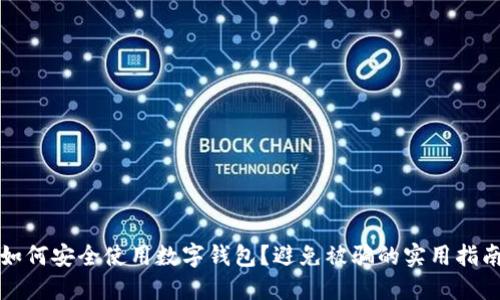 如何安全使用數(shù)字錢包？避免被騙的實(shí)用指南