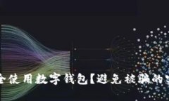 如何安全使用數(shù)字錢包？