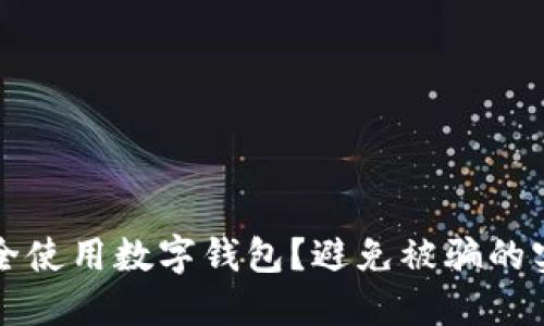 如何安全使用數(shù)字錢包？避免被騙的實(shí)用指南