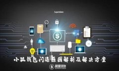 小狐錢(qián)包閃退原因解析及