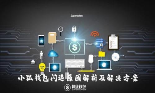 小狐錢(qián)包閃退原因解析及解決方案