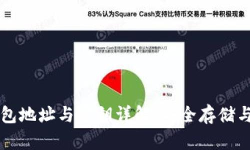 區(qū)塊鏈錢包地址與密鑰詳解：安全存儲與管理指南