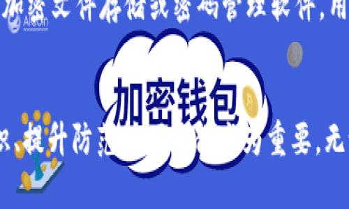 區(qū)塊鏈錢包私鑰的安全性與獨(dú)特性分析

guaijianci區(qū)塊鏈錢包, 私鑰, 安全性/guanjianci

區(qū)塊鏈錢包的基本概念
區(qū)塊鏈錢包是用于存儲(chǔ)、管理和轉(zhuǎn)移數(shù)字資產(chǎn)（如比特幣、以太坊等）的軟件或硬件工具。它通過(guò)使用公鑰和私鑰的加密機(jī)制保障用戶的資金安全。公鑰是用戶的地址，可以公開分享，而私鑰則是用戶對(duì)其存儲(chǔ)資產(chǎn)的唯一控制權(quán)，必須絕對(duì)保密。私鑰如同一把鑰匙，只有擁有它的人才能訪問(wèn)和轉(zhuǎn)移錢包中的資產(chǎn)。

私鑰的生成原理
私鑰是在錢包創(chuàng)建時(shí)隨機(jī)生成的，遵循特定的算法（如ECDSA）。在多數(shù)情況，私鑰是由一個(gè)隨機(jī)數(shù)生成器生成的，這樣可以確保每個(gè)私鑰都是獨(dú)一無(wú)二的。然而，理論上來(lái)說(shuō)，若生成過(guò)程中的隨機(jī)數(shù)發(fā)生重復(fù)，私鑰可能會(huì)相同，但這種概率極其微小。

為什么私鑰的唯一性至關(guān)重要
私鑰的唯一性確保了數(shù)字資產(chǎn)的安全。如果兩個(gè)用戶的區(qū)塊鏈錢包擁有相同的私鑰，則意味著他們實(shí)際上對(duì)同一個(gè)錢包擁有控制權(quán)。這種情況不僅會(huì)引發(fā)資產(chǎn)被盜、轉(zhuǎn)移糾紛，還可能導(dǎo)致整個(gè)網(wǎng)絡(luò)的不安全。例如，如果某個(gè)私鑰被暴露或破解，擁有該私鑰的任何人都可以訪問(wèn)和管理該錢包的資產(chǎn)。

私鑰與公鑰的關(guān)系
私鑰和公鑰之間有著密切的數(shù)學(xué)關(guān)系。通過(guò)私鑰可以生成相應(yīng)的公鑰，但反之則不可能。這種單向性保證了安全性，即使公鑰被公開，私鑰也不會(huì)被推斷出。區(qū)塊鏈錢包依賴這一機(jī)制來(lái)確保每個(gè)用戶只有在擁有私鑰的情況下才能操作自己的數(shù)字資產(chǎn)。

私鑰丟失會(huì)導(dǎo)致什么后果
一旦私鑰丟失，用戶將無(wú)法再訪問(wèn)其錢包中的資產(chǎn)。因?yàn)閰^(qū)塊鏈?zhǔn)且环N去中心化的系統(tǒng)，沒(méi)有第三方機(jī)構(gòu)可以恢復(fù)私鑰或找回資產(chǎn)。這使得私鑰的安全存儲(chǔ)顯得尤為重要，用戶應(yīng)該采取多種方式，例如使用硬件錢包、紙錢包或者加密存儲(chǔ)服務(wù)來(lái)確保私鑰的安全性。

常見的私鑰管理方式
1. 軟件錢包：存儲(chǔ)在電子設(shè)備上的數(shù)字錢包，便捷但相對(duì)容易受到黑客攻擊。
2. 硬件錢包：將私鑰存儲(chǔ)在離線設(shè)備上，極大降低了被黑客觸及的風(fēng)險(xiǎn)。
3. 紙錢包：將私鑰和公鑰打印在紙上，離線存儲(chǔ)，安全性較高，但在存儲(chǔ)或攜帶過(guò)程中需謹(jǐn)慎處理。

私鑰被泄露的后果
在現(xiàn)代數(shù)字經(jīng)濟(jì)中，私鑰的安全性直接關(guān)系到用戶資產(chǎn)的安全。私鑰如果被黑客獲取，用戶的資產(chǎn)將面臨被轉(zhuǎn)移、盜用的風(fēng)險(xiǎn)。因此，用戶必須時(shí)刻保持警惕，提高對(duì)私鑰的管理和保護(hù)意識(shí)。用戶應(yīng)利用多重身份驗(yàn)證、二次安全措施等手段來(lái)減少風(fēng)險(xiǎn)。

相關(guān)問(wèn)題分析

問(wèn)題一：如果私鑰被別人獲取，應(yīng)該如何處理？
如果您的私鑰被別人獲取，首先要立即停止所有與該錢包相關(guān)的操作，并進(jìn)行資產(chǎn)轉(zhuǎn)移。如果您的資產(chǎn)價(jià)值高，建議快速將資產(chǎn)移動(dòng)到一個(gè)新的錢包中，生成新的私鑰和公鑰對(duì)。同時(shí)，務(wù)必檢查任何可能的安全漏洞，并重新設(shè)置您的密碼和安全訪問(wèn)。建議使用強(qiáng)密碼并啟用兩步驗(yàn)證來(lái)提高安全性。同時(shí)，學(xué)習(xí)和提高對(duì)包括釣魚攻擊在內(nèi)的多種網(wǎng)絡(luò)安全攻擊的識(shí)別能力，提前做好防護(hù)措施。

問(wèn)題二：如何確保私鑰的安全存儲(chǔ)？
確保私鑰安全存儲(chǔ)需要采取多種措施。首先，使用硬件錢包是一個(gè)較為安全的選擇，因?yàn)樗c互聯(lián)網(wǎng)隔離。其次，可考慮采用冷存儲(chǔ)，即將私鑰存放在不聯(lián)網(wǎng)的存儲(chǔ)介質(zhì)上，例如USB閃存或特定的紙錢包。同時(shí)，設(shè)置強(qiáng)密碼并多重驗(yàn)證以防被盜。同時(shí)也要定期備份私鑰，確保在丟失時(shí)能夠及時(shí)恢復(fù)。在存儲(chǔ)時(shí)避免使用容易被猜測(cè)的方式，例如簡(jiǎn)單的密碼或問(wèn)題。小心管理使用的設(shè)備，并定期進(jìn)行安全檢查和更新。

問(wèn)題三：如何選擇安全的區(qū)塊鏈錢包？
選擇一個(gè)安全的區(qū)塊鏈錢包是至關(guān)重要的，可以從以下幾方面考量：首先，檢查錢包的開發(fā)團(tuán)隊(duì)及其在業(yè)界的聲譽(yù)。其次，了解其安全功能，例如多重簽名、兩步驗(yàn)證等。同時(shí)也要關(guān)注其開源性，開源的軟件通常會(huì)更容易被社區(qū)審查，發(fā)現(xiàn)潛在漏洞。最后，可以考慮用戶反饋和歷史表現(xiàn)，選擇那些有良好口碑、長(zhǎng)期安全記錄的錢包。這些措施將有助于選擇一個(gè)適合且安全的錢包，以保護(hù)您的資產(chǎn)。

問(wèn)題四：區(qū)塊鏈私鑰的備份與恢復(fù)
備份私鑰是確保資產(chǎn)安全的重要一步。用戶可以通過(guò)在不同設(shè)備上保留多個(gè)備份，使用硬件錢包或紙錢包，確保在資產(chǎn)丟失或設(shè)備損壞后，能夠輕松恢復(fù)。同時(shí)，需要選擇安全、可靠的存儲(chǔ)方案，例如加密文件存儲(chǔ)或密碼管理軟件。用戶在備份時(shí)應(yīng)確保其備份離線，并實(shí)施嚴(yán)格的訪問(wèn)控制?；謴?fù)過(guò)程中，需謹(jǐn)慎，避免落入釣魚和其他網(wǎng)絡(luò)攻擊的陷阱。總之，確保及時(shí)了解并遵循重要的備份和恢復(fù)流程，對(duì)于維護(hù)資產(chǎn)安全至關(guān)重要。

總結(jié)
私鑰的安全性與獨(dú)特性是區(qū)塊鏈技術(shù)中一個(gè)核心議題。只有通過(guò)合理的方法和安全措施來(lái)管理和保護(hù)私鑰，用戶才能更好地保證自己的數(shù)字資產(chǎn)安全。在面對(duì)數(shù)字世界的各種挑戰(zhàn)時(shí)，加強(qiáng)安全意識(shí)、提升防范技巧顯得尤為重要。無(wú)論是選擇錢包、存儲(chǔ)私鑰還是處理風(fēng)險(xiǎn)事件，用戶都應(yīng)謹(jǐn)慎行事，以避免不必要的損失。